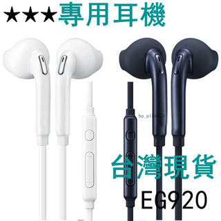台灣出貨 ★★★專用耳機 原廠品質 3.5mm插孔EG920有線耳機 麥克風 線控耳機
