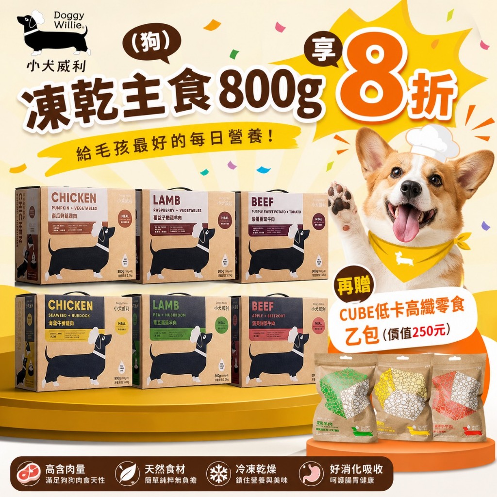 8折再享好禮︱小犬威利 狗主食熟食凍乾800g超值包裝︱六種口味 牛肉 雞肉 羊肉 寵物主食 寵物鮮食 無麩質低敏配方