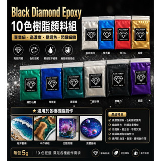 Black Diamond Epoxy 10色 / 樹脂顏料組 專業級 、環氧樹脂、藝術顏料 每色5g