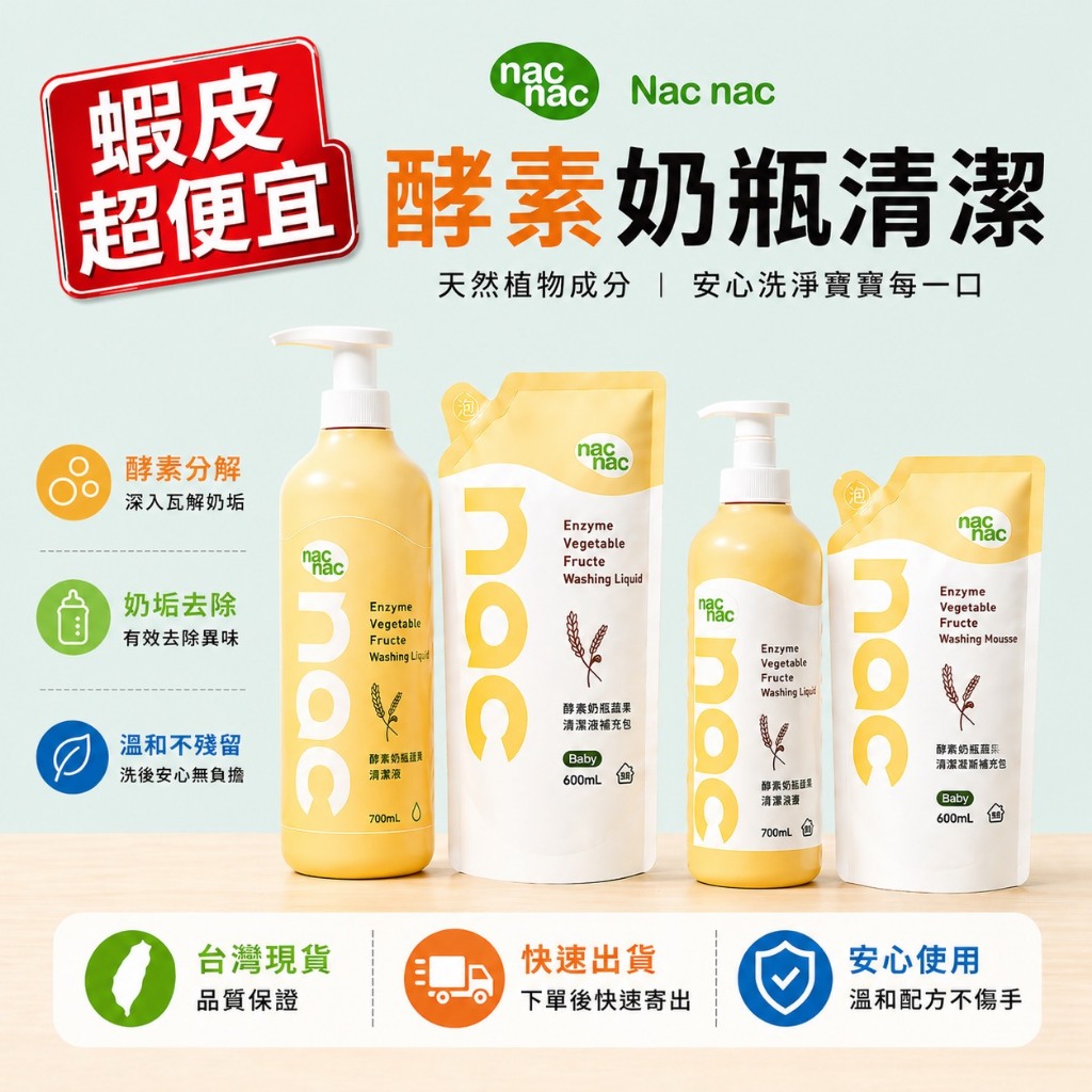 ♦️實體店面經營 nac nac 酵素奶瓶蔬果洗潔精 酵素奶瓶蔬果洗潔慕斯 補充包 奶瓶清潔劑 奶瓶洗潔液 水垢清潔劑