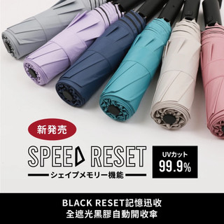 【大振豐洋傘】日本 BLACK RESET記憶迅收 全遮光黑膠自動開收傘 防潑水 黑膠傘 迅收傘 晴雨傘 防曬 抗UV