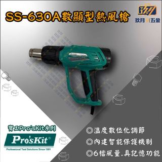 【寶工Pro’sKit】SS-630A 數顯型熱風槍★玖月五金★含稅