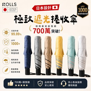 【官方授權】ROLLS ECLIPSE 專利瞬收傘 黑膠防曬 絕對遮光 降溫陽傘 夏天傘 晴雨兩用 摺疊傘 抗UV