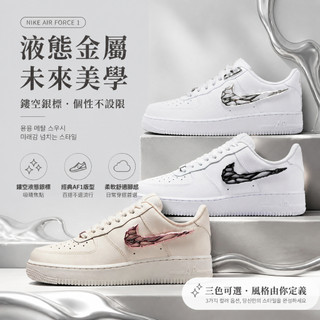🎯輕氧 Nike Air Force 1 Molten Meta 板鞋 休閒鞋 小白鞋 銀標 液態銀 台灣公司正品貨