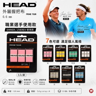 【威盛國際】HEAD Prime Tour 握把布 (3入) 0.6mm 薄黏型 Sinner / Zverev使用款