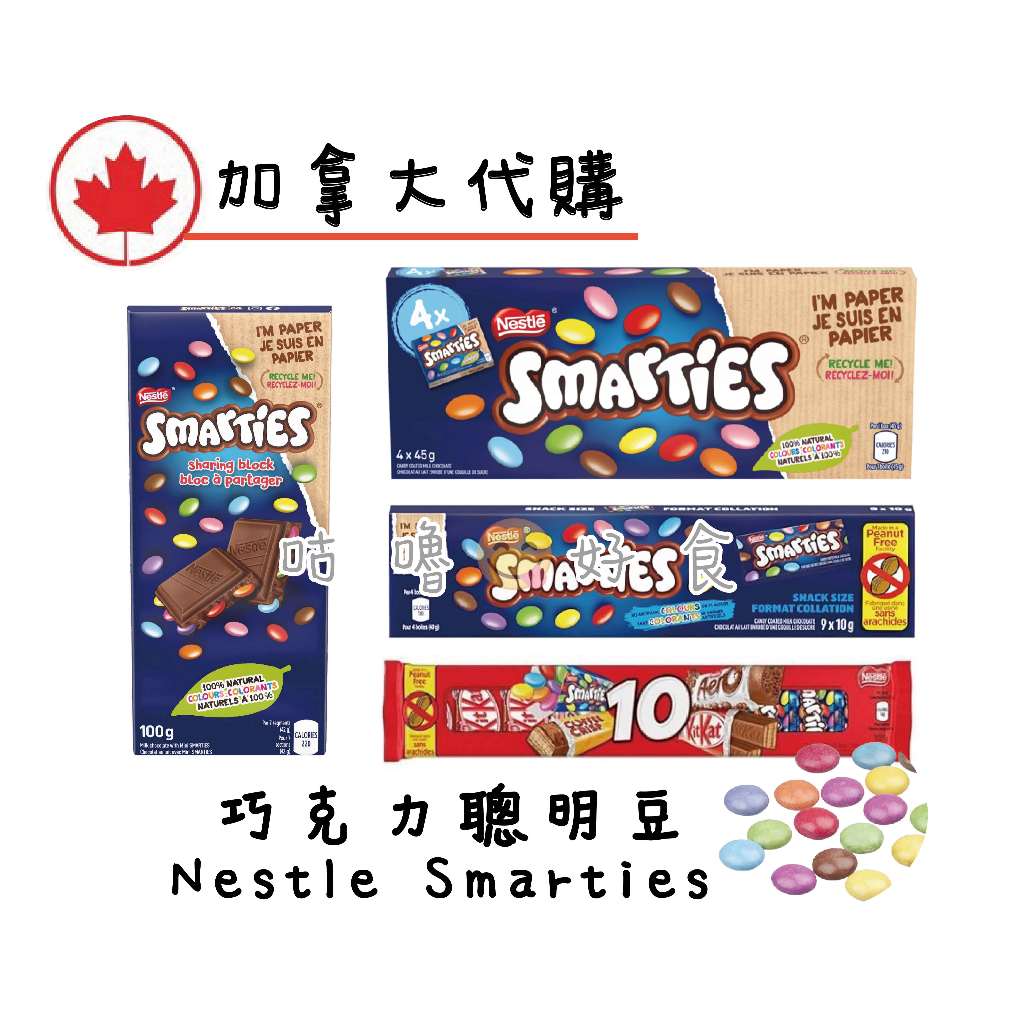 🍁加拿大代購🍁SMARTIES 雀巢聰明豆巧克力 加拿大零食