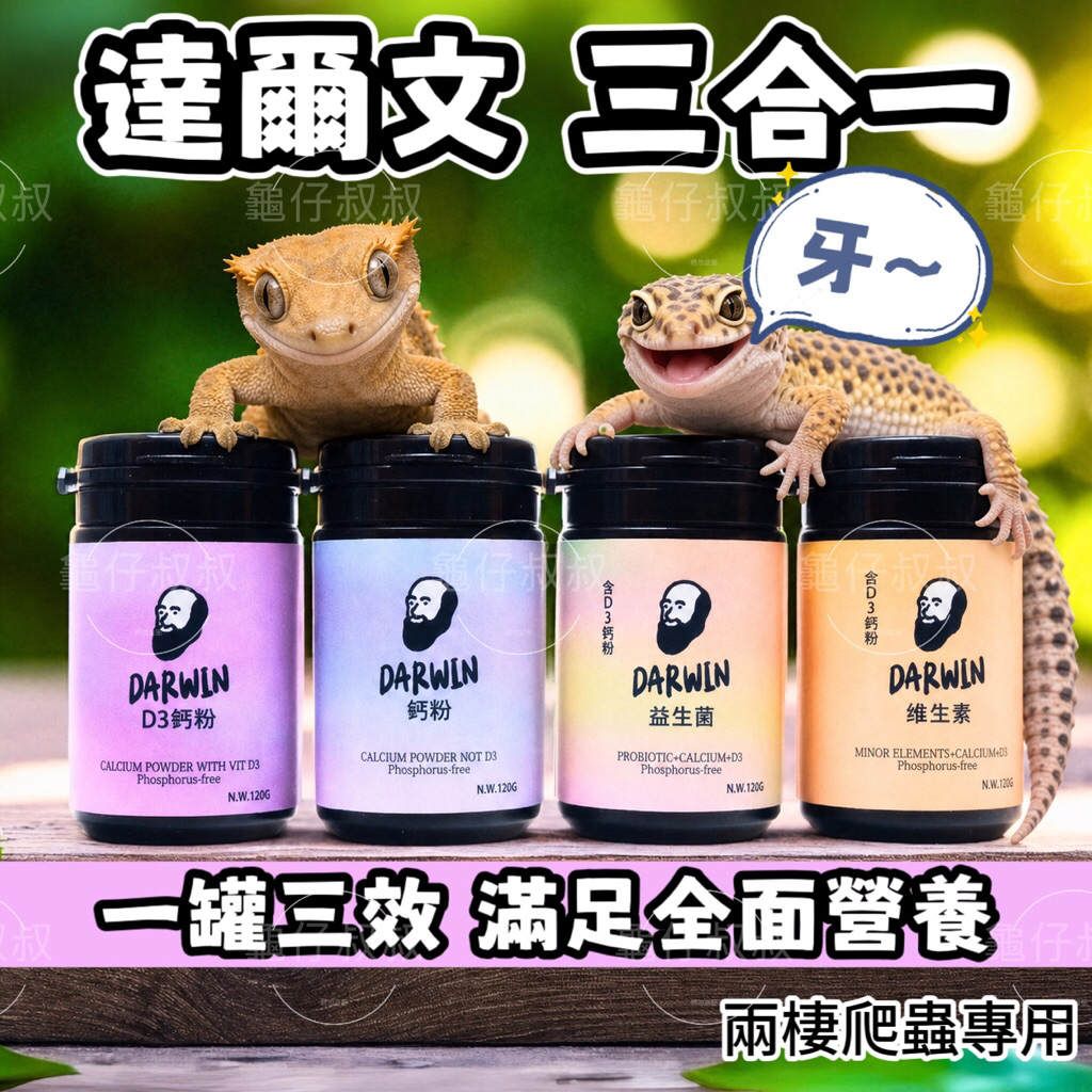 【達爾文】爬蟲鈣粉 爬蟲維生素、D3鈣粉、益生菌 爬蟲保健 爬蟲營養 守宮 角蛙 鬆獅蜥 陸龜 變色龍 兩棲爬蟲 營養品