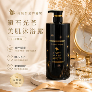 【長髮公主的秘密】鑽石光芒 美肌沐浴乳 (1000ml/瓶) 任選2瓶$1580 | 保濕 光澤 亮白 | 香氛沐浴乳