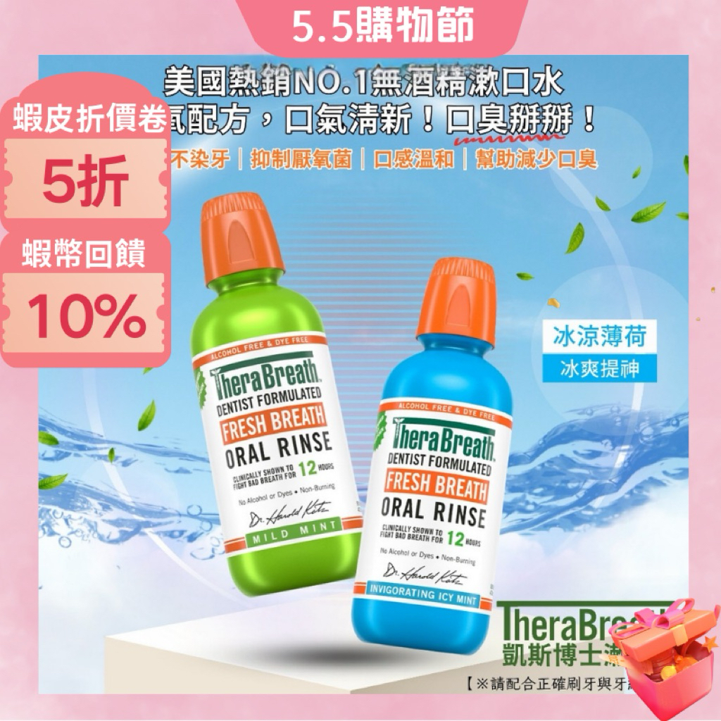 美國TheraBreath 漱口水 口氣清新漱口水 473ml/家庭號 無酒精漱口水 Dr. Grace推薦【美什麼】