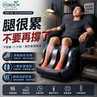 免運台灣出貨【CONCERN康生】全能足部按摩機CON-725腳底按摩/足部舒壓機/腿部按摩｜滾輪腳底按摩、小腿氣囊按摩