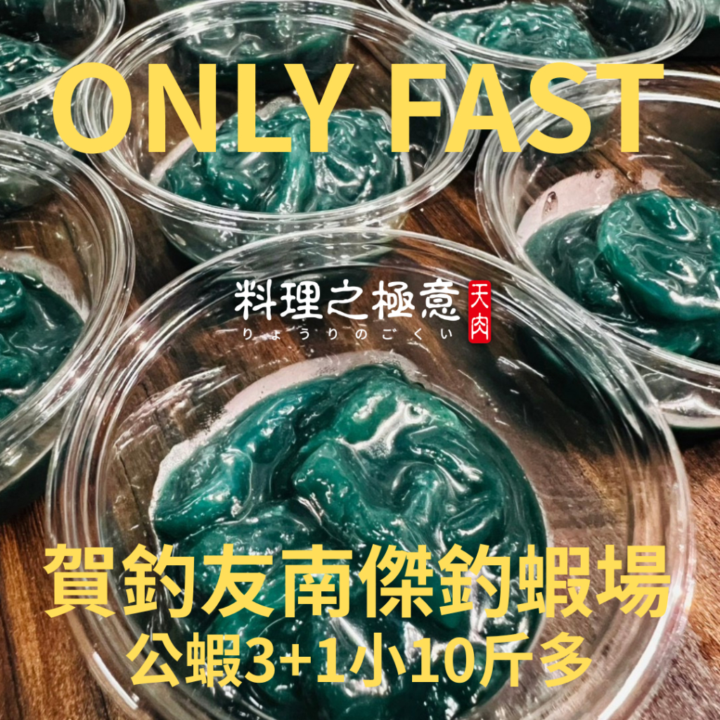 料理之極意 泰國蝦競技用套組【ONLY FAST】 泰國蝦 蝦餌 海鮮味 綠馬卡龍色 獨家配方 袐餌  豬肉餌