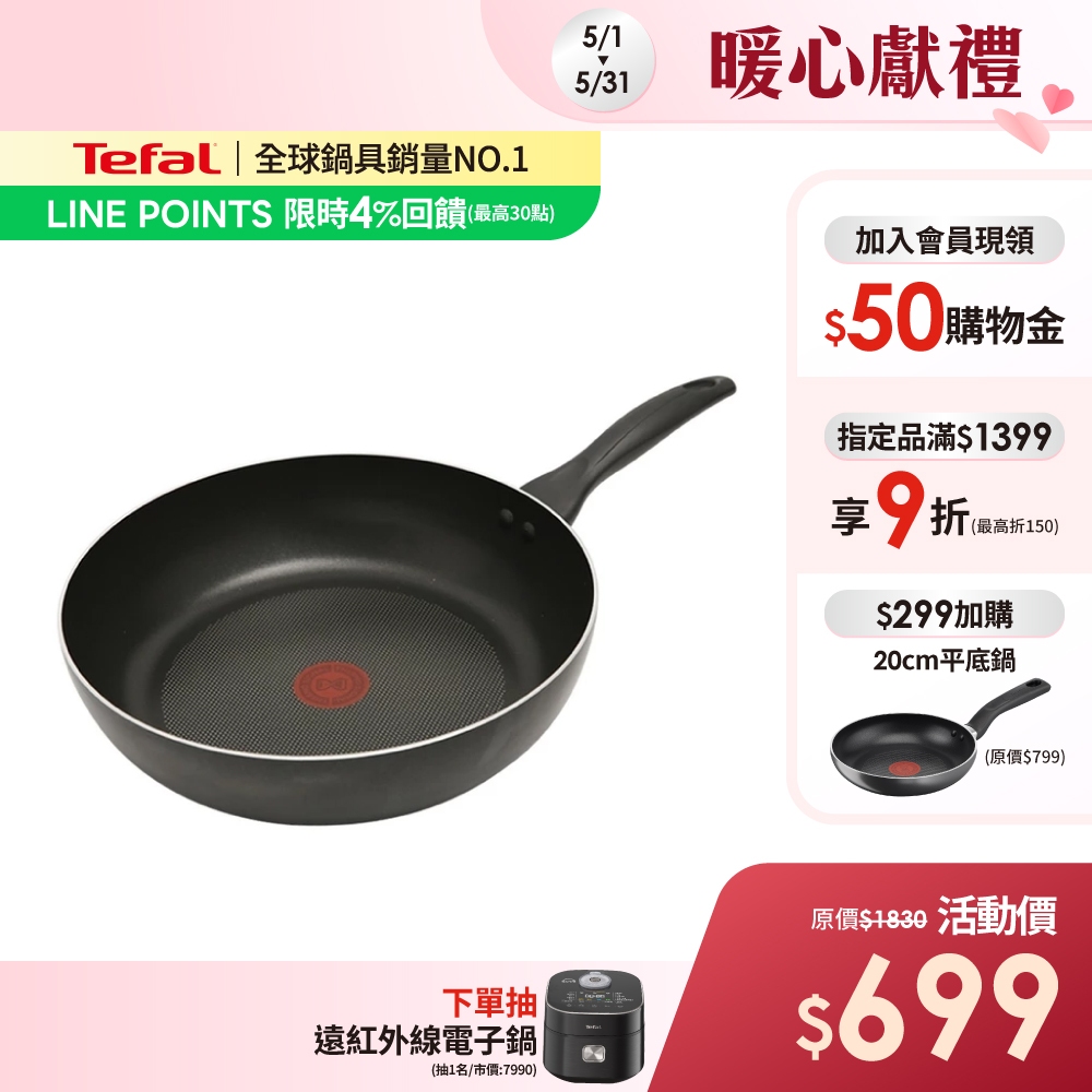 Tefal法國特福 全新鈦升級-爵士系列30CM不沾深平鍋-加會員現折$50