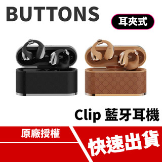 BUTTONS Clip 開放式耳夾藍牙耳機 無線耳機 AI助理 夾扣式 IP54防水防塵 快充 藍芽5.4 耳夾耳機