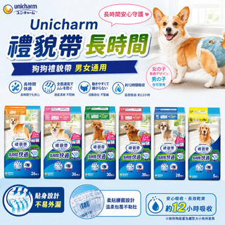 嬌聯 Unicharm 長時間禮貌帶 紙尿褲 生理褲 狗狗禮貌帶 男女通用 禮貌帶 寵物禮貌帶 寵物尿布 狗尿布