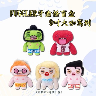 FUGGLER 牙齒怪 9吋大咖駕到 盲盒 1入款式隨機出 盲抽 娃娃 公仔 玩偶 牙寶【小三美日】DS030259