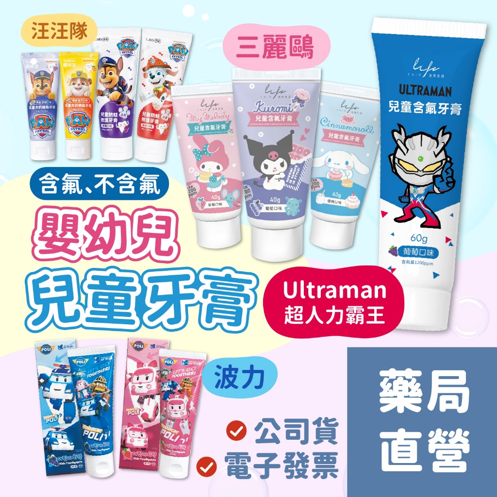 【禾坊藥局】兒童牙膏 汪汪隊 波力 三麗鷗 奧特曼 ultraman含氟 無氟 可吞食牙膏 嬰兒牙膏 法貝生活 齒妍堂