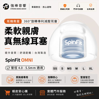 【SpinFit】OMNI 真無線耳塞｜柔軟與彈性兼具｜全方位解鎖音樂實力｜增強音域結構｜專利設計｜矽膠耳塞｜強棒音響