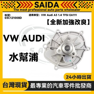 【SAIDA】VW Audi A3 1.4 TFSI EA111 水泵浦 水幫浦 03C121008D