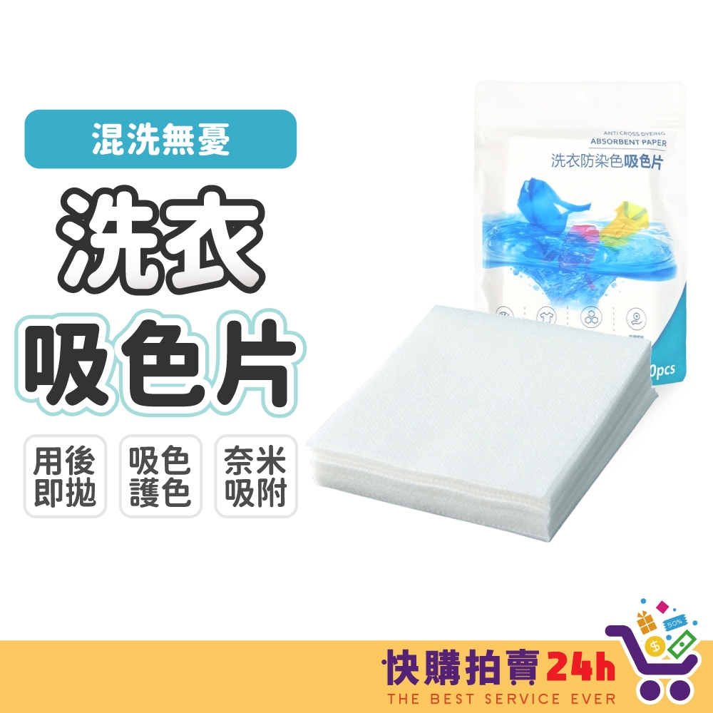 洗衣吸色片 24H台灣出貨 一盒50三盒100 洗衣片 防染色片 吸色片 洗衣紙 防串染 防染色洗衣片 強力去污片