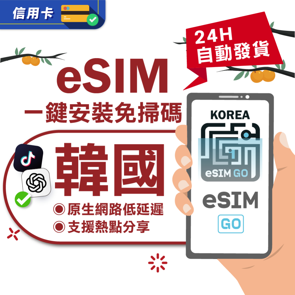 【eSIMGO】韓國eSIM｜24H自動發貨五分鐘取件  網卡 韓國esim卡 韓國上網 esim韓國 吃到飽