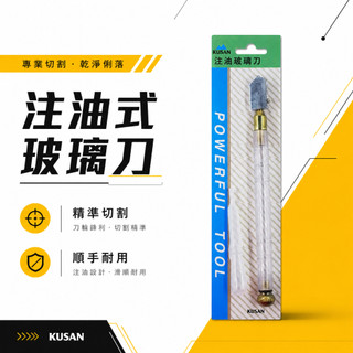 【威威五金】KUSAN 品牌｜專業級注油式玻璃刀 注油式玻璃切割刀 注油式玻璃切割刀 玻璃切割器 切割刀｜經濟型-平價版