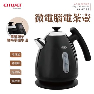 AIWA 愛華微電腦電茶壺AA-K21S