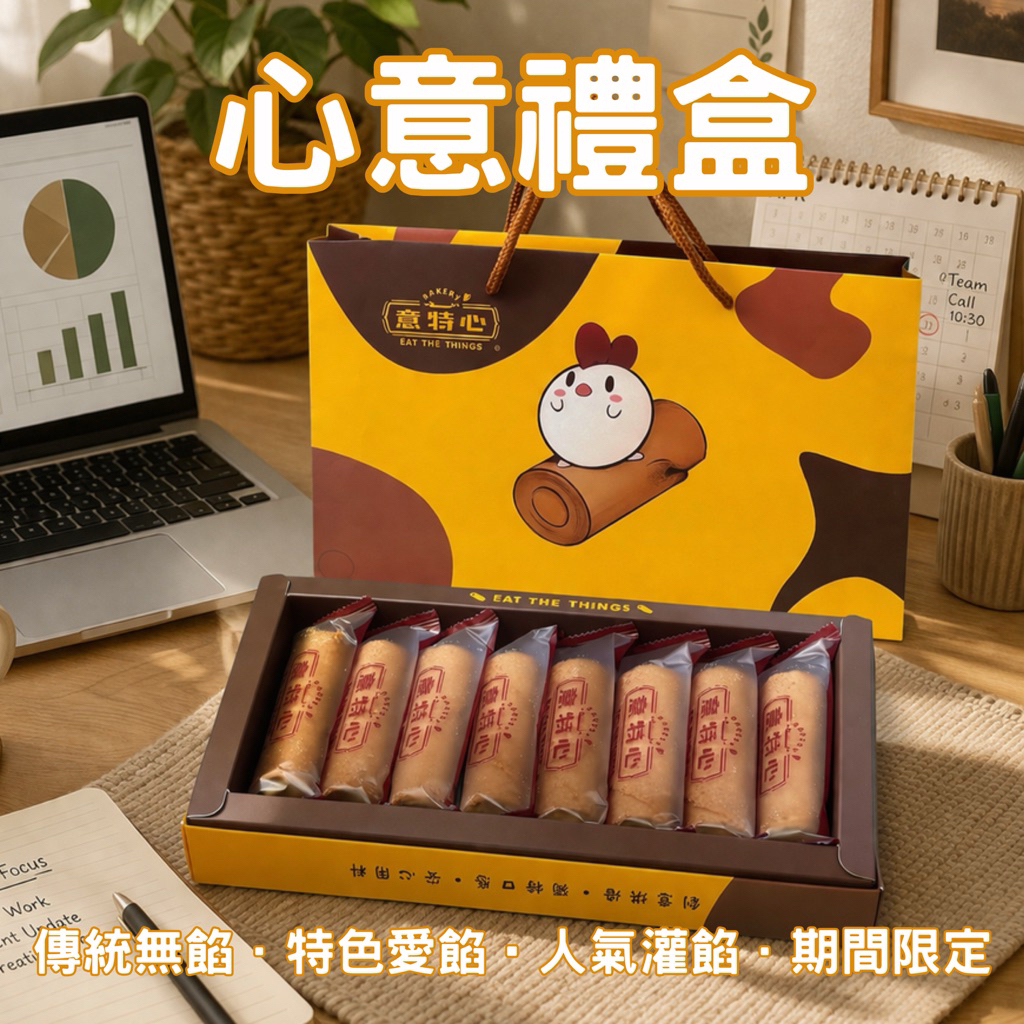 【意特心】心意禮盒禮盒8入(附提袋/紙盒款) 過年禮盒 客製化禮盒 長輩禮物 大量採購 [常溫保存：45天]