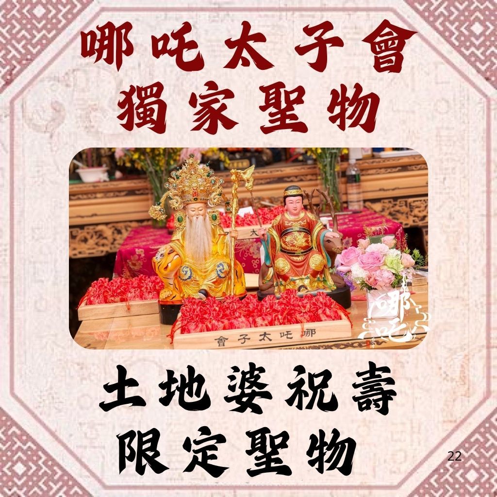 ⛩️哪吒太子會｜神駕親駕加持｜土地婆祝壽限定聖物｜土地婆奶奶給的壓歲錢｜模範夫妻要來疼孫子啦~