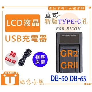 【聯合小熊】FOR RICOH 理光 DB-60 DB-65 LCD單充 USB充電器 GR2 GRll GRD3