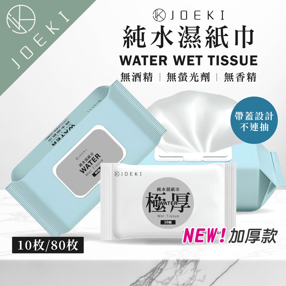 JOEKI純水濕紙巾 80抽 8抽 濕紙巾 洗臉巾 擦手巾 濕巾 紙巾 純水濕巾 無酒精濕紙巾【WS0130】