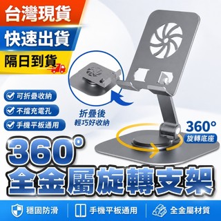 SHOWHAN 全金屬360度旋轉手機平板桌面支架 加大底座 手機支架 摺疊支架 手機架 平板支架