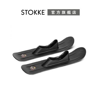 Stokke® YOYO²/YOYO³ 通用Ski 嬰兒推車滑雪板【官方旗艦店】(車架需另行加購)