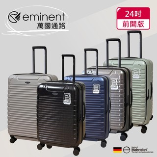【送臺灣製28吋行李箱】eminent萬國通路 24吋 前開行李箱｜多色可選-KK60【威奇包仔通】