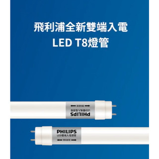 【PHILIPS 飛利浦】T8 LED燈管 9.5W 18.5W T8 4尺2尺 雙端入電 T8燈管 燈管 燈 無藍光