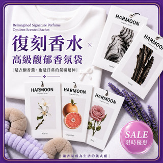 衝評🔥隔日到貨‼️HARMOON韓慕✨香水 香氛袋(一盒兩入)精品復刻 香水香氛袋 車用 衣櫥 室內香氛 韓慕 吊卡