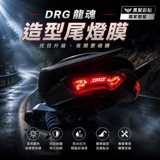 SYM DRG 二代 DRG2 龍魂造型尾燈貼｜尾燈造型貼膜・卡夢視覺｜專車設計｜黑幫彩貼