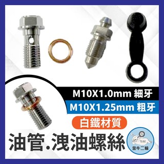二輪金牛🌟不鏽鋼 白鐵 油管螺絲 BREMBO 對四 大螃蟹 輻射M50卡鉗 銨科 卡鉗油管 對四油管螺絲 洩油螺絲