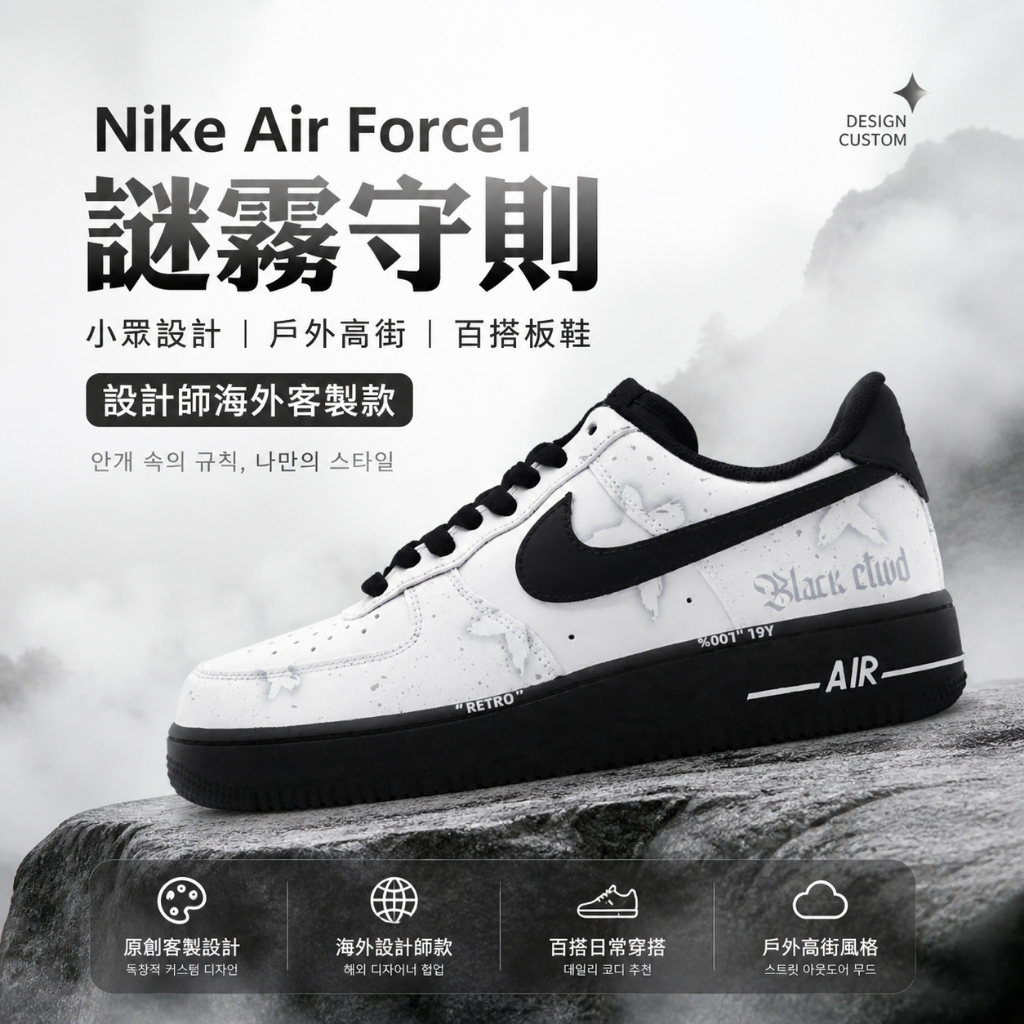 🎯輕氧 Nike Air Force 1 高街主題 謎霧守則 小眾戶外 百搭 板鞋 休閒鞋 男女同款 黑白灰 高端客製