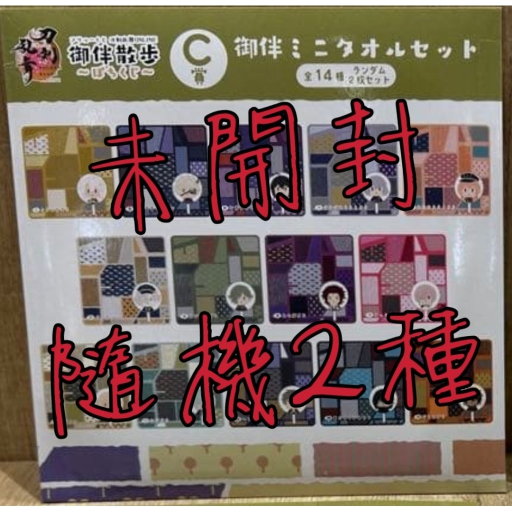 〈C賞〉御伴散歩 迷你方巾〈未開封〉小狐丸 藤四郎兄弟 五虎退 鶯丸 亀甲貞宗 髭切 膝丸 壓切長谷部 孫六兼元 火車切