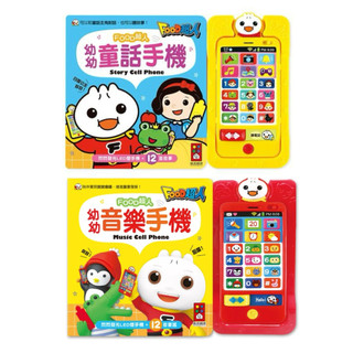 ✨現貨快出✨甄寶貝✨ 風車圖書 FOOD超人 幼幼音樂手機 幼幼童話手機