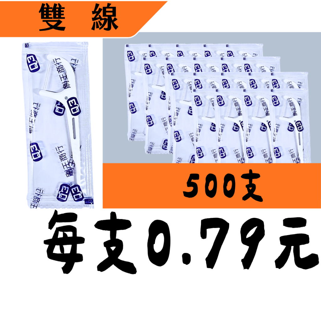 【雙線　牙線棒單支包新上架】Q3超韌細滑牙線棒 雙線單支包 獨立包裝 超優惠