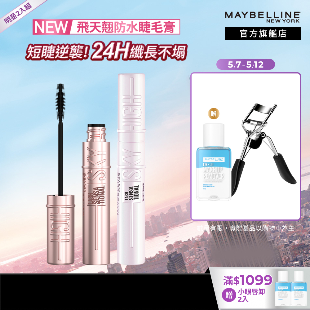 媚比琳 Hello Kitty限量聯名 Sky High飛天翹防水睫毛膏/睫毛底膏 (2入組) | 官方旗艦店