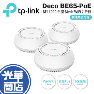 tp-link Deco BE65-PoE-BE11000 Wi-Fi 7 全屋 Mesh系統 (三入) 分享器 光華