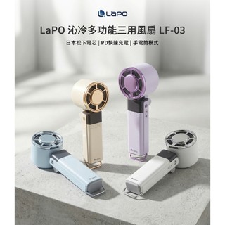 【LaPO】沁冷多功能三用風扇 快充 製冷風扇 手持 頸掛 松下電芯 隨身風扇 5000mAh LF-03
