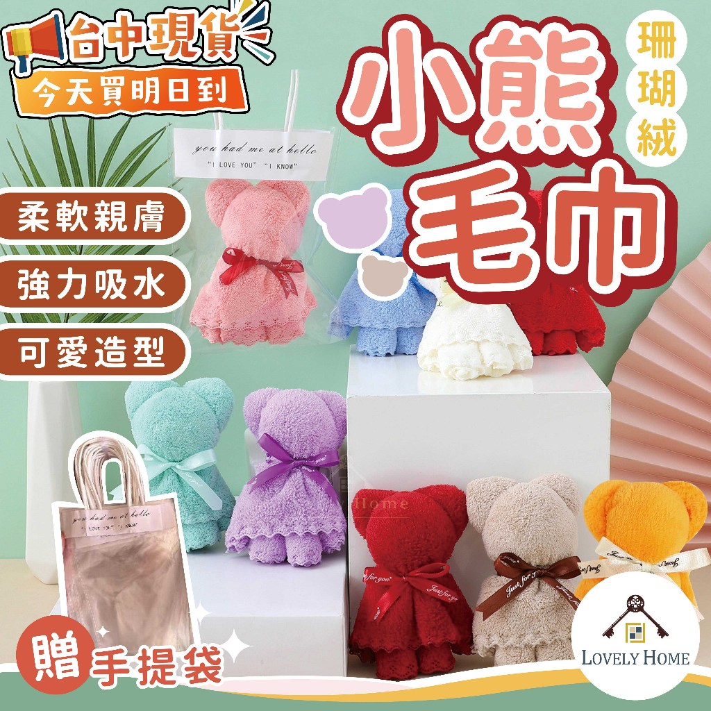 兒童節禮物 畢業送禮 婚禮小熊 小熊毛巾【贈送手提袋】🔥我最便宜🔥珊瑚絨毛巾 造型毛巾交換禮物 活動禮 小禮 批發