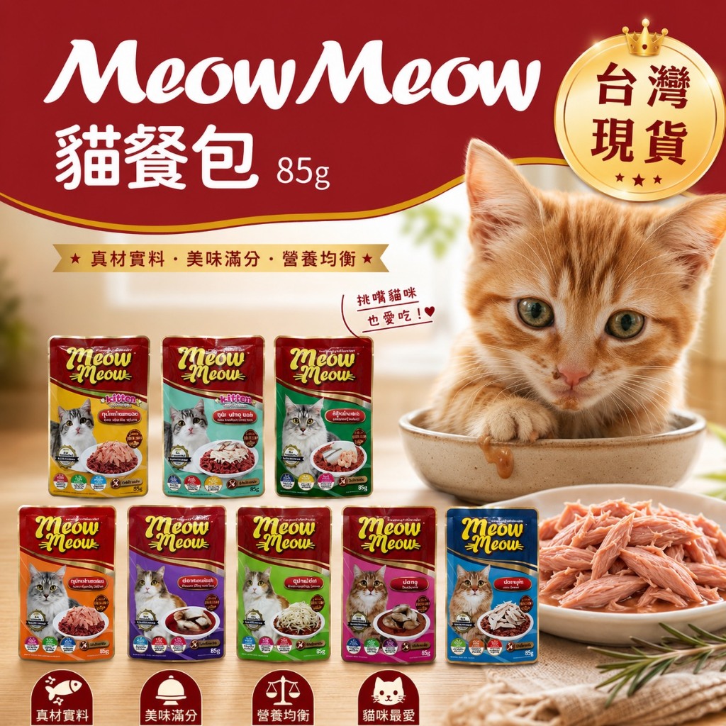 喵喵 Meow Meow 貓餐包 軟罐頭 貓濕糧 副食餐包 寵物餐包  85g 幼貓 全齡貓 鮪魚紅肉 貓點心