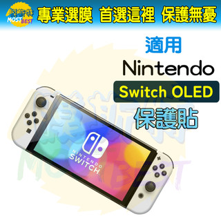 適用 任天堂 Nintendo Switch 1 OLED 主機配件 保護貼 螢幕貼 玻璃 藍光