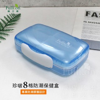 【護立康 Fullicon】 珍啵防潮保健盒(藍)｜8格雙層密封藥盒 防潮膠圈 隨身攜帶 防受潮收納 母親節禮物