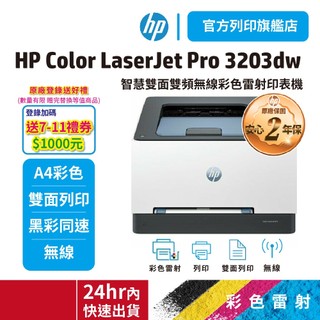 HP 3203dw 【快搶登入送1000元禮券】【隨貨送星巴克咖啡券】【2年安心保固】彩色雷射無線印表機<領券再送蝦幣>