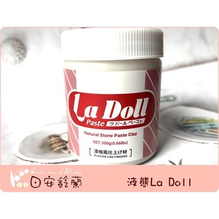╭＊ 日安鈴蘭 ＊╯ 黏土 手工藝 模型 材料~日本PADICO La Doll 液態石塑黏土 液態石粉土 日本製